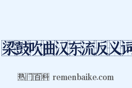 梁鼓吹曲汉东流反义词是什么意思的图片